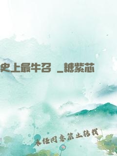 史上最牛召喚