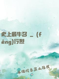史上最牛召喚