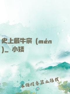 史上最牛宗門(mén)
