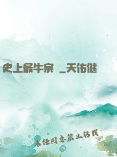 史上最牛宗門