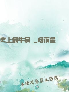 史上最牛宗門