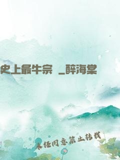 史上最牛宗門