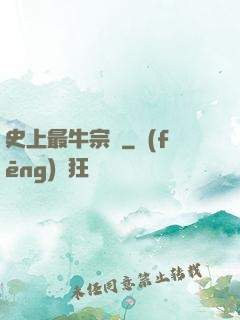 史上最牛宗門