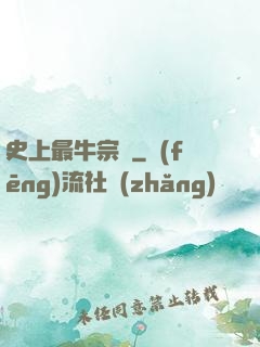 史上最牛宗門