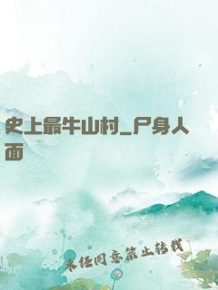史上最牛山村