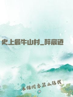 史上最牛山村