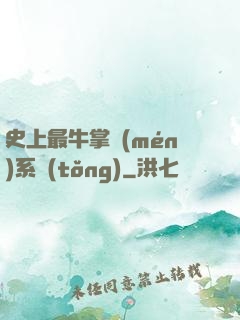 史上最牛掌門(mén)系統(tǒng)