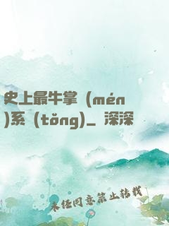 史上最牛掌門(mén)系統(tǒng)