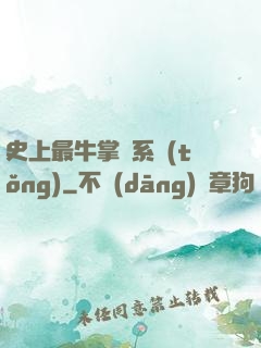 史上最牛掌門系統(tǒng)