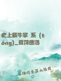 史上最牛掌門系統(tǒng)