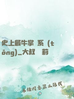 史上最牛掌門系統(tǒng)