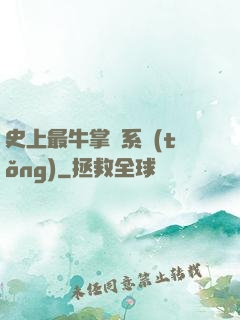 史上最牛掌門系統(tǒng)