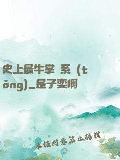 史上最牛掌門系統(tǒng)