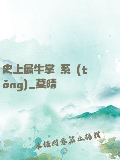 史上最牛掌門系統(tǒng)