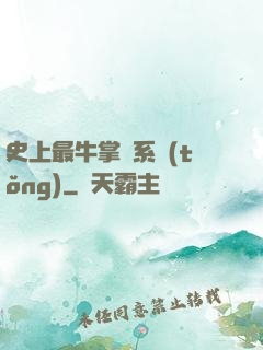 史上最牛掌門系統(tǒng)