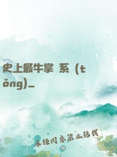 史上最牛掌門系統(tǒng)