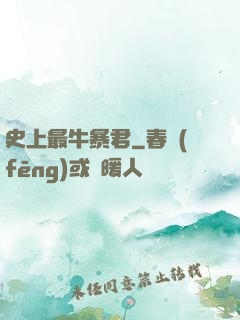 史上最牛暴君