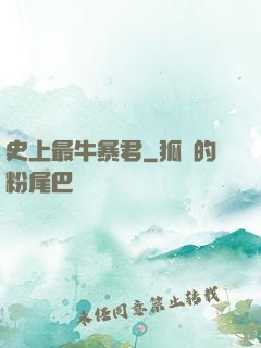 史上最牛暴君