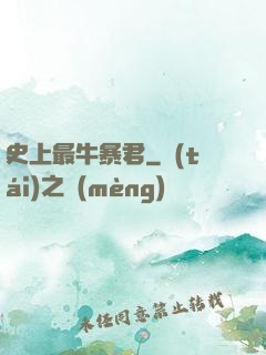 史上最牛暴君