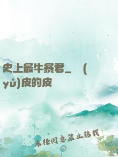 史上最牛暴君
