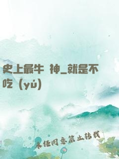 史上最牛殺神
