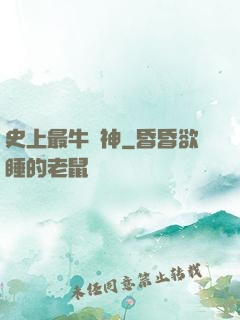 史上最牛殺神