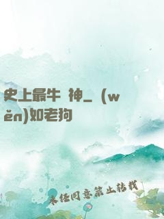 史上最牛殺神