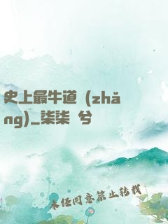 史上最牛道長(zhǎng)