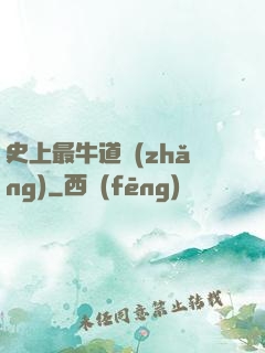 史上最牛道長(zhǎng)
