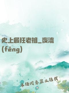 史上最狂老祖