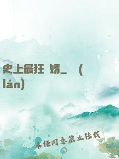 史上最狂贅婿