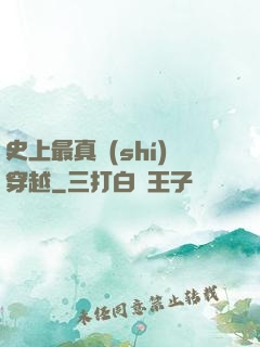 史上最真實(shí)穿越
