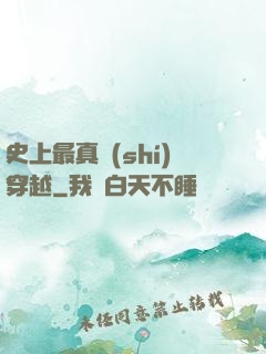 史上最真實(shí)穿越