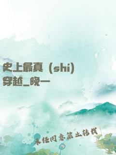 史上最真實(shí)穿越