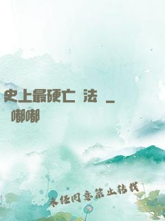 史上最硬亡靈法師
