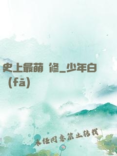 史上最萌劍修