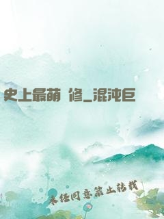 史上最萌劍修