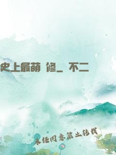 史上最萌劍修