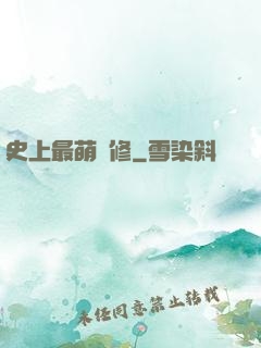 史上最萌劍修