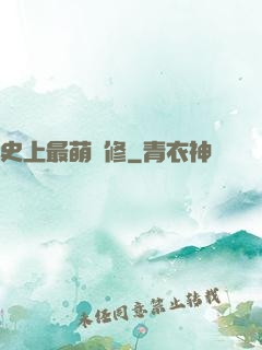 史上最萌劍修