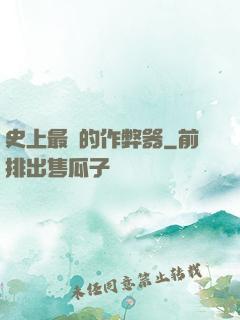 史上最貴的作弊器