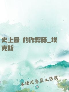 史上最貴的作弊器