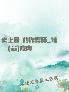 史上最貴的作弊器