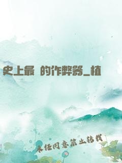 史上最貴的作弊器