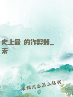 史上最貴的作弊器