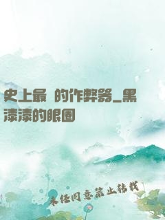 史上最貴的作弊器