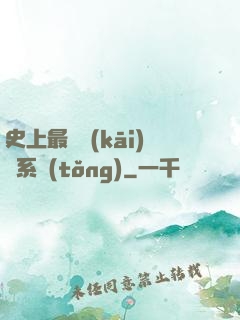 史上最難開(kāi)啟系統(tǒng)