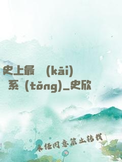 史上最難開(kāi)啟系統(tǒng)
