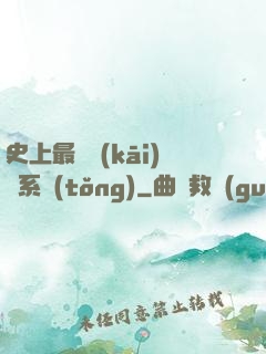 史上最難開(kāi)啟系統(tǒng)