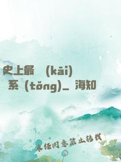 史上最難開(kāi)啟系統(tǒng)
